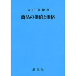 商品の価値と価格 [単行本]