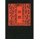 国枝史郎伝奇全集 巻5 [全集叢書]