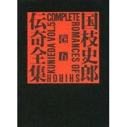 国枝史郎伝奇全集 巻5 [全集叢書]