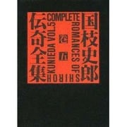 国枝史郎伝奇全集 巻5 [全集叢書]