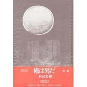 俺は男だ 前編 [単行本]