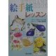 絵手紙レッスン(入門シリーズ) [全集叢書]