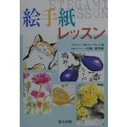 絵手紙レッスン(入門シリーズ) [全集叢書]