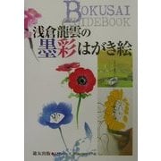 浅倉龍雲の墨彩はがき絵 [全集叢書]