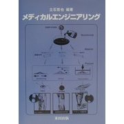 メディカルエンジニアリング [単行本]