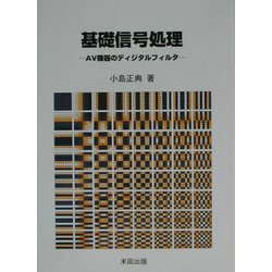 基礎信号処理―AV機器のディジタルフィルタ [単行本]