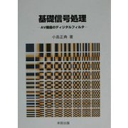 基礎信号処理―AV機器のディジタルフィルタ [単行本]