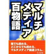 マルチメディア百物語 [単行本]