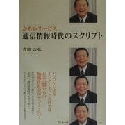 かもめサービス―通信情報時代のスクリプト [単行本]