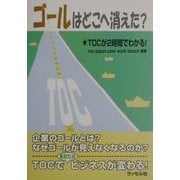 ゴールはどこへ消えた?―TOCが2時間でわかる! [単行本]