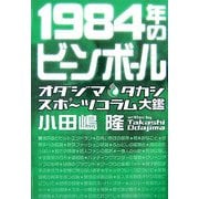 1984年のビーンボール―オダジマタカシスポーツコラム大鑑 [単行本]
