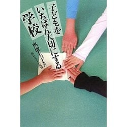 子どもをいちばん大切にする学校 [単行本]