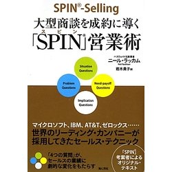 大型商談を成約に導く「SPIN」営業術 [単行本]