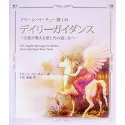 ドリーン・バーチュー博士のデイリーガイダンス―天使が教える愛と光の道しるべ [単行本]