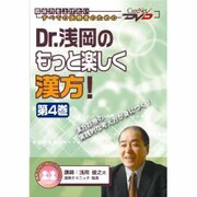 Dr.浅岡のもっと楽しく漢方!第4巻－ケアネットDVD
