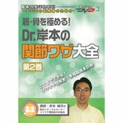 筋・骨を極める!Dr.岸本の関節ワザ 第2巻（CareNet DVD）