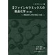 図解ファインセラミックスの結晶化学－無機固体化合物の構造と性質 第3版 [単行本]