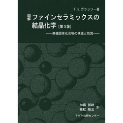 図解ファインセラミックスの結晶化学－無機固体化合物の構造と性質 第3版 [単行本]