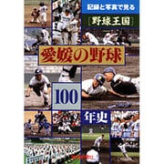 愛媛の野球100年史－記録と写真で見る野球王国 [単行本]
