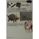 トン考―ヒトとブタをめぐる愛憎の文化史 [単行本]