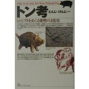 トン考―ヒトとブタをめぐる愛憎の文化史 [単行本]