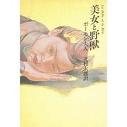 美女と野獣 [単行本]
