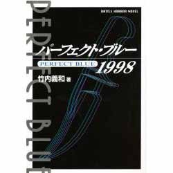 パーフェクト・ブルー 1998 [単行本]