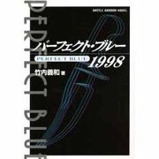 パーフェクト・ブルー 1998 [単行本]
