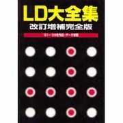 LD大全集 改訂増補完全版 [単行本]