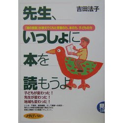 ヨドバシ Com 先生 いっしょに本を読もうよ 朝の読書 が教えてくれた言葉の力 本の力 こどもの力 単行本 通販 全品無料配達