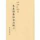 朱熹詩集伝全注釈〈6〉 [全集叢書]
