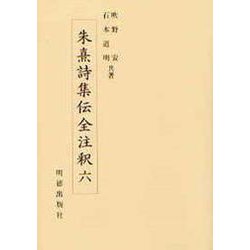 朱熹詩集伝全注釈〈6〉 [全集叢書]