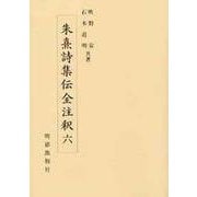 朱熹詩集伝全注釈〈6〉 [全集叢書]