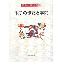 朱子の伝記と学問(岡田武彦全集〈16〉) [全集叢書]