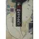 江戸川柳 花秘めやかなれど 新装版 [単行本]