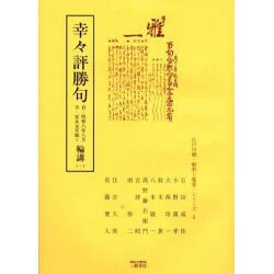 幸々評勝句輪講 1-1 自・明和八年八月至・安永元年風1（江戸川柳・解釈と鑑賞・シリーズ 5） [単行本]