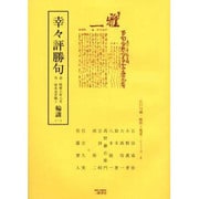 幸々評勝句輪講 1-1 自・明和八年八月至・安永元年風1（江戸川柳・解釈と鑑賞・シリーズ 5） [単行本]