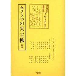 さくらの実・玉柳輪講（江戸川柳・解釈と鑑賞・シリーズ 10） [単行本]