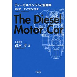 ディーゼルエンジンと自動車―影と光 生い立ちと未来 [単行本]
