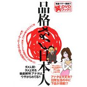 品格ない日本人 [単行本]