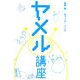 ヤメル講座 [単行本]