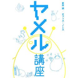 ヤメル講座 [単行本]