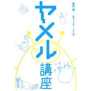 ヤメル講座 [単行本]
