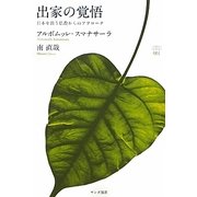 出家の覚悟―日本を救う仏教からのアプローチ(サンガ選書) [全集叢書]