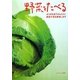 野菜をたべる―4つの方法でかんたん!野菜不足を解消します [単行本]