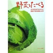 野菜をたべる―4つの方法でかんたん!野菜不足を解消します [単行本]