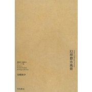 幻想都市風景―建築家・光嶋裕介ドローイング集 [単行本]