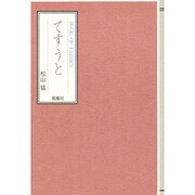 てすうと [単行本]