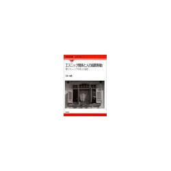 エスニック関係と人の国際移動―現代マレーシアの華人の選択(国際社会学叢書―ヨーロッパ編〈別巻1〉) [単行本]