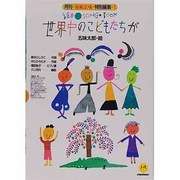 世界中のこどもたちが(絵本ソングブック〈1〉) [単行本]